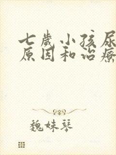 七岁小孩尿床的原因和治疗