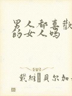 男人都喜欢大胸的女人吗