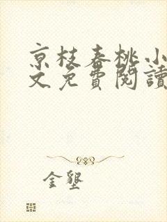 京枝春桃小说全文免费阅读最新章节