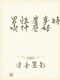 男性房事时间短吃什么好