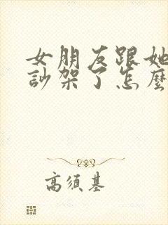 女朋友跟她朋友吵架了怎么安慰