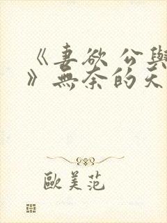 《妻欲 公与媳》无奈的天使