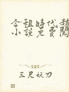 合租时代赵大勇小说免费阅读全文无窗口