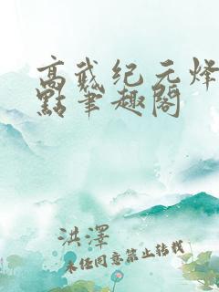 高武纪元烽仙顶点笔趣阁