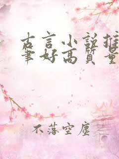 古言小说推荐文笔好高质量甜文