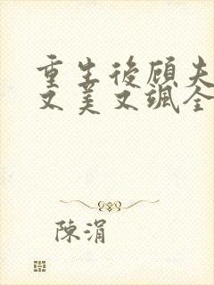 重生后顾夫人她又美又飒全文免费阅读