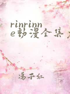 rinrinne动漫全集免费观看