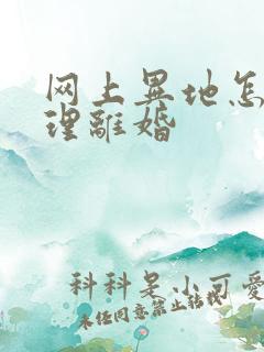 网上异地怎么办理离婚