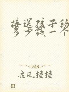 接送孩子的阿姨多少钱一个月