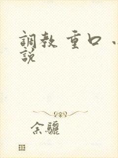 调教 重口 小说