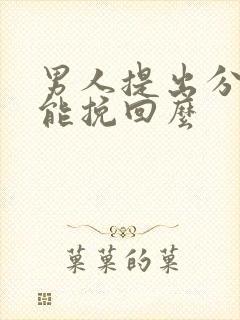 男人提出分手还能挽回么