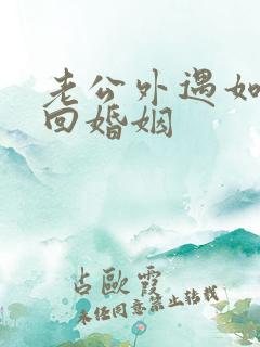 老公外遇如何挽回婚姻