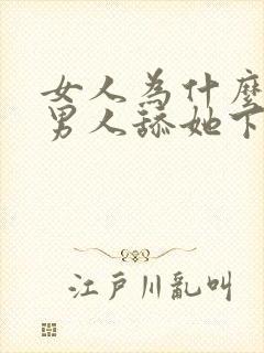 女人为什么喜欢男人舔她下面