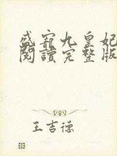 盛宠九皇妃免费阅读完整版