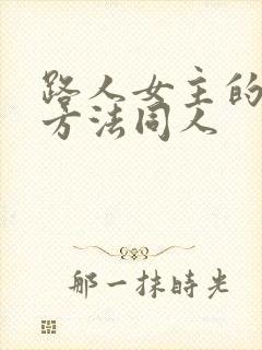 路人女主的养成方法同人