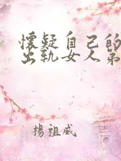 怀疑自己的老公出轨女人第六感可准