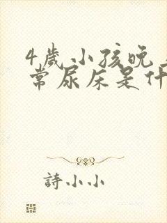 4岁小孩晚上经常尿床是什么原因