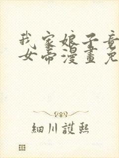 我家娘子竟然是女帝漫画免费阅读