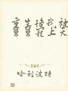 重生后我被渣男舅舅宠上天短剧全集