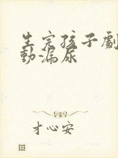 生完孩子剧烈运动漏尿