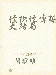 徐枳烟傅延赵漪大结局