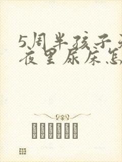 5周半孩子天天夜里尿床怎么回事