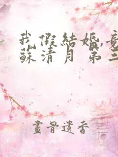 我假结婚,竟娶苏清月 第三季