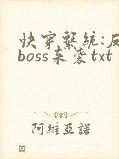 快穿系统:反派boss来袭txt
