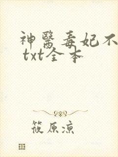 神医毒妃不好惹 txt全本
