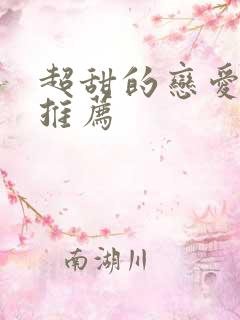 超甜的恋爱番剧推荐