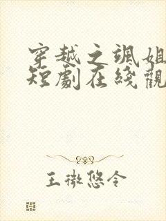 穿越之飒姐换夫短剧在线观看全集