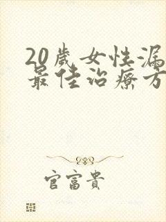 20岁女性漏尿最佳治疗方法