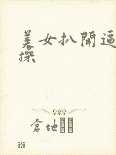 美女扒开逼让我操