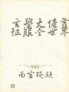 玄学大佬靠算命征服全世界完整版