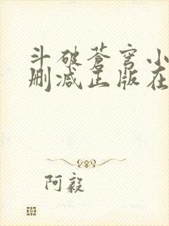 斗破苍穹小说无删减正版在线阅读