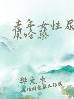 老年女性尿不出用啥药