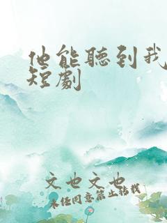 他能听到我的心短剧