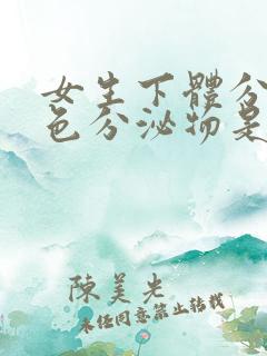 女生下体分泌褐色分泌物是什么