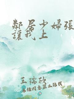 邻居少妇张开腿让我上