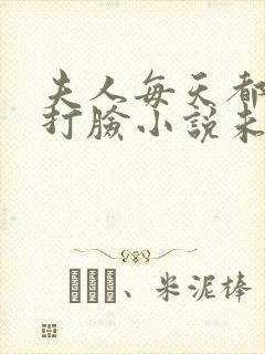 夫人每天都在线打脸小说未删版下载txt