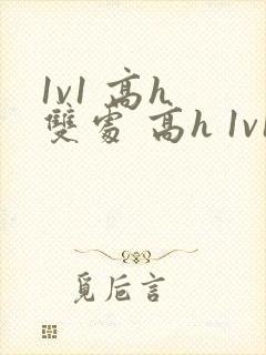 1v1 高h 双处 高h 1v1