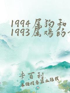1994属狗和1993属鸡的合吗