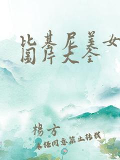 比基尼美女泳装图片大全