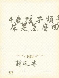 4岁孩子频繁尿床是怎么回事