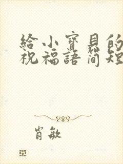 给小宝贝的生日祝福语简短独特