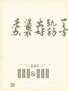 老婆出轨了怎么办最好的方法