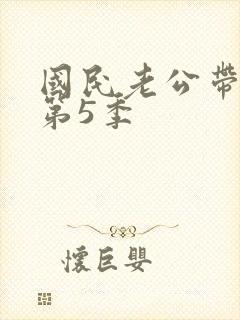 国民老公带回家第5季