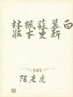 林枫苏慕白最新版本更新