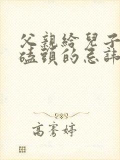 父亲给儿子下跪磕头的忌讳