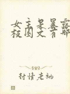 女主是暴露狂的校园文有哪些